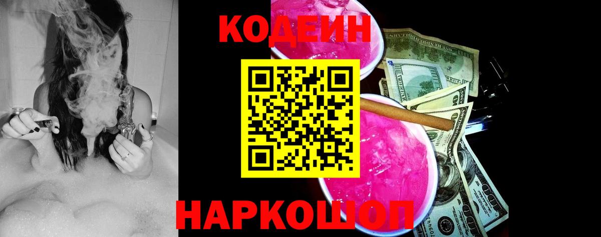 Звенигород  цены   Codein Purple Drank  Вход с VPN  Кодеиновый сироп Lean напиток Lean (лин) 
